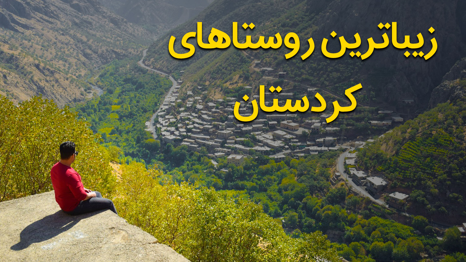 زیباترین روستاهای کردستان